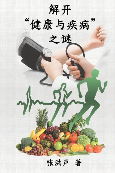 The Mystery of Health and Disease (Simplified Chinese Edition): 解开