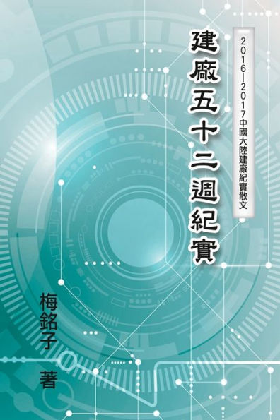 The Record of Factory Construction in Fifty-Two Weeks in China: 建廠五十二週紀實