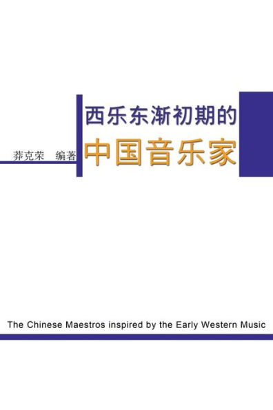 The Chinese Maestros inspired by the Early Western Music: 西乐东渐初期的中国音乐家