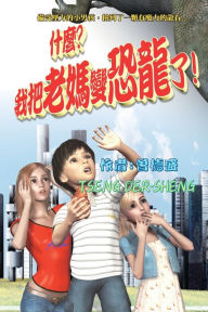 Title: What? I turned mom into a dinosaur!: 什麼？我把老媽變恐龍了！, Author: Der-Sheng Tseng