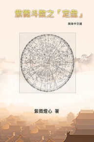 Title: Zi Wei Dou Shu: 紫微斗数之「定盘」, Author: Chang Sophia