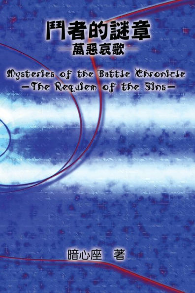 Mysteries of the Battle Chronicle - The Requiem of the Sins: 鬥者的謎章－萬惡哀歌