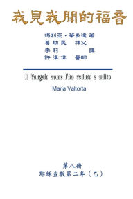 Title: The Gospel As Revealed to Me (Vol 8) - Traditional Chinese Edition: ???????(???:???????(?)), Author: Maria Valtorta