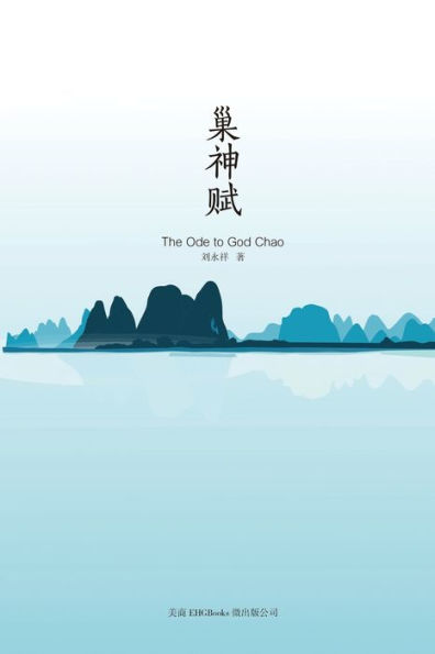 The Ode to God Chao: 巢神赋