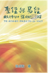Title: Holy Bible and the Book of Changes - Part Two - Unification Between Human and Heaven fulfilled by Jesus in New Testament (Simplified Chinese Edition): ?????(??):?????,????????????(?????), Author: Chengqiu Zhang