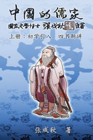 Title: Confucian of China - The Introduction of Four Books - Part One (Simplified Chinese Edition): ?????????????????(??), Author: Chengqiu Zhang
