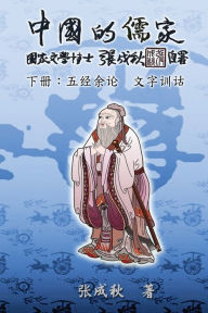 Title: Confucian of China - The Supplement and Linguistics of Five Classics - Part Three (Simplified Chinese Edition): ?????????????????(??), Author: Chengqiu Zhang