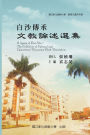 A Legacy of Bai-Sha - The Collection of Cultural and Educational Discussion Book Description: 教育文選系列Ⅲ─白沙傳承─文教論述選集