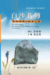 Title: Bai-Sha Legacy: The Collection of Dr. Stephan Hsu's Essays on Education: ???? II ?????:?????????, Author: NCUE