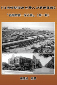 Title: A Collection of Biography of Prominent Taiwanese During The Japanese Colonization (1895 1945): Heads Of The Tribal Village (Volume One): 《日治時期傑出台灣人士簡傳匯 , Author: Chien Chen Yang