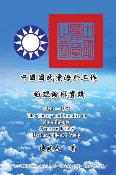 The Theory and Practice of Kuomintang's Overseas Policy (1924-1991): 中國國民黨海外工作的理論與實踐 (1924-1991)