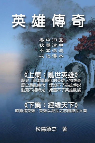 Ying Xiong Chuan Qi (Collective Works of Songyanzhenjie): 英雄傳奇─松陽文集（二）