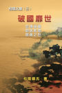 Po Quo Mi Shi (Collective Works of Songyanzhenjie III): 破國靡世──松陽文集（三）