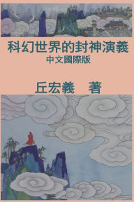 Title: War among Gods and Men: 科幻世界的封神演義, Author: Hong-Yee Chiu