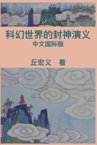 Title: War among Gods and Men (Simplified Chinese Edition): 科幻世界的封神演义, Author: Hong-Yee Chiu