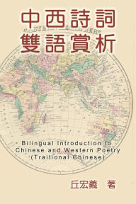 Title: Bilingual Introduction to Chinese and Western Poetry (Traditional Chinese): ????????(?????), Author: Hong-Yee Chiu