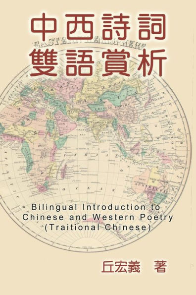 Bilingual Introduction to Chinese and Western Poetry (Traditional Chinese): ????????(?????)