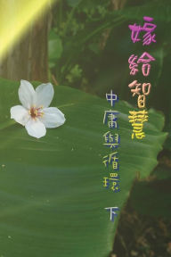 Title: 嫁給智慧──中庸與循環（下）: Marry Wisdom: The Middle Course and Circulation (II), Author: Jerry Guo