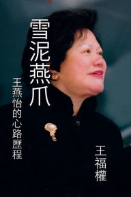 Title: 雪泥燕爪-王燕怡的心路歷程: Striving for Excellence - The Journey of Yeni Wong, Author: Kent Wang