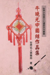 Title: 世界非物质文化遗产系列丛书──牛晓光中国结作品集: World Non-Material Culture Heritage Collection: Xiaoguang Niu's, Author: World Celebrity Club