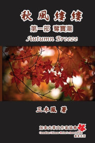 Title: 秋風縷縷 - 第一部：奪寶潮: Autumn Breeze - Part One, Author: San Mu Feng