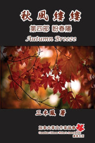 Title: 秋風縷縷 - 第四部：盼春陽: Autumn Breeze (Part Four): The Hope for Spring (Volume 4), Author: San Mu Feng