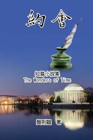 Title: 《約會》短篇小說集: The Wonders of Time, Author: Juliann Gong Kiang