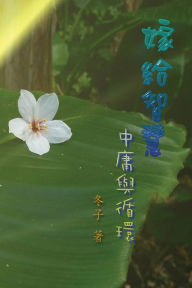 Title: 嫁給智慧──中庸與循環: Marry Wisdom: The Middle Course and Circulation, Author: Jerry Guo