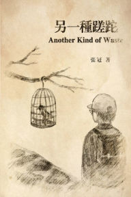 Title: 另一種蹉跎: Another Kind of Waste, Author: Guan Zhang