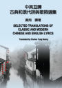 ?????????????????: Selected Translations of Classic and Modern Chinese and English Lyrics
