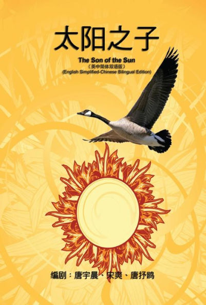 ??????????????(???????): The Son of the Sun (English Simplified-Chinese Bilingual Edition)