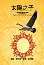 ??????????????(???????): The Son of the Sun (English Traditional-Chinese Bilingual Edition)