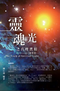 Title: ??????001:????????(???): The Truth of Spiritual Light (The Parapsychology Volume), Author: Richard Liu