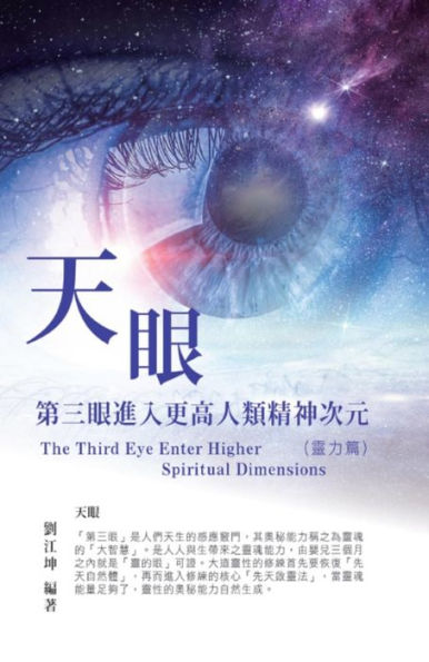 ??????004:????????????????(???): The Great Tao of Spiritual Science Series 04: The Third Eye: Enter Higher Spiritual Dimensions (The Spiritual Power Volume)