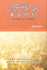 Title: ????(?????): The Hour of Twilight (Russian-Chinese Edition), Author: ???