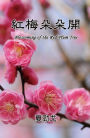 Blossoming of the Red Plum Tree: ?????