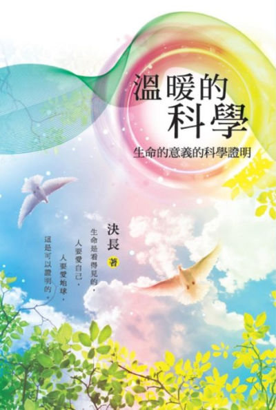 ?????:??????????: Warm Science: Scientific Proof of the Meaning of Life (Chinese Edition)