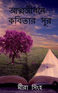 Title: Atyajibone kobitar sur / আত্মজীবনে কবিতার সুর, Author: Mira Singha