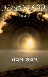 Title: TRUST ON GOD (Part-2) / ભગવાન પર ભરોસો (ભાગ-2), Author: Vivek