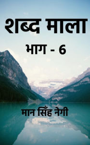 Title: Shabd Maala (Part-6) / शब्द माला (भाग-6), Author: M