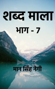 Title: Shabd Maala (Part-7) / ???? ???? (???-7), Author: Man Singh
