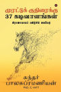Murattu Kuthiraikku 37 Kadivaalangal: Pranayama Payirchi Guide
