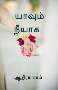 Title: Yaavum neeyaaga / யாவும் நீயாக, Author: Joseph A