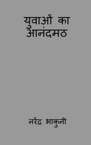 Title: yuvaon ka aanandamath / युवाओं का आनंदमठ, Author: Narendra Bhakuni