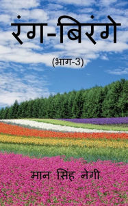 Title: Rang Birange (Part-3) / रंग-बिरंगे (भाग-3), Author: Man Singh