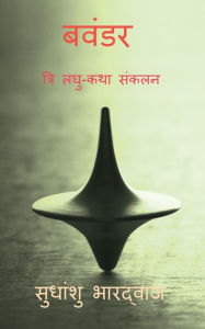 Title: Bavandar / बवंडर (त्रि लघु-कथा संकलन): tri laghu -katha sankalan, Author: Sudhanshu Bhardwaj