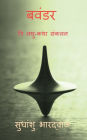 Bavandar / बवंडर (त्रि लघु-कथा संकलन): tri laghu -katha sankalan