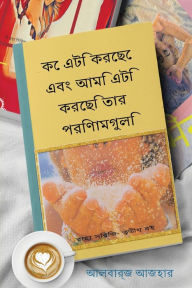 Title: কে এটি করেছে এবং আমি এটি করেছি তার পরিণামগু&#, Author: Alborz Azar