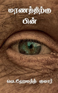 Title: Maranaththikku Pin / மரணத்திற்கு பின், Author: Heymonth Kumar