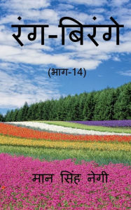 Title: Rang Birange (Part-14) / ???-?????? (???-14), Author: Man Singh